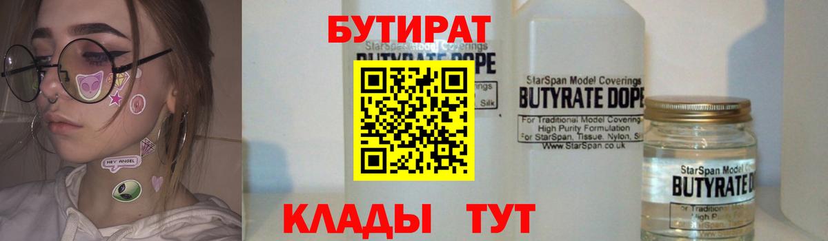 Бутират 1.4BDO  Вход с VPN  Гагарин 